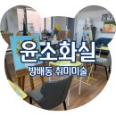 서초대로25길 85 | 방배동 취미미술 윤소화실 아크릴 원데이 클래스