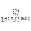 이로운치과의원 이미지