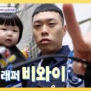 4월21일 슈퍼맨이 돌아왔다 아비 된 인천 Boy 래퍼 비와이의 예쁜 딸 이시하 소개합니다 영상 이미지