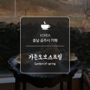가든오브스프링