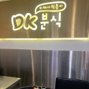 디케이분식(DK분식) 이미지