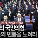 ﻿고성국TV﻿[부산·울산·경주·구미·대구 아미고 정치특강] 108석의 국민의힘, 좌파들의 빈틈을 노려라 이미지