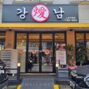 강남삼겹살노은