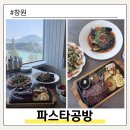 도로변(항동 169-1) | 창원 용호동 파스타 맛집 용지호수 뷰 애견 동반 식당 추천
