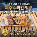 해동상사 | [제주 오메기떡 맛집] 제주 수라간 떡방 선물 세트 후기 (가격, 개별포장, 택배, 맛 비교)