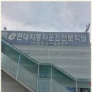 월곶점현대자동차 | 월곶면허학원 초보운전자의 든든한 길동무, 시흥 e현대자동차운전전문학원 후기