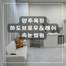 폴리프라자Ⅳ | [경기도 양주] 하도브로우&amp;래쉬 양주옥정점ㅣ옥정 속눈썹 펌 양주 속눈썹 잘하는 곳