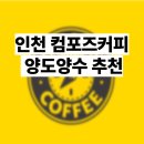 컴포즈커피인천 - 105627 | 컴포즈커피인천