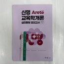 2023 신명 아레테(Arete) 교육학개론 실전동형 모의고사 시즌 1, 메가스터디교육 이미지