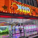 대왕게임랜드 이미지