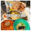 CU [예산고덕점] | [충남 예산] 백종원 예산시장 주말 웨이팅 나도 다녀왔다