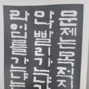 생활서예 기초 이미지