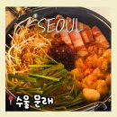 대창의료기 | 문래술집 수울문래 가성비 챙긴 감성 술집