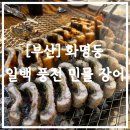 만석꾼 | [부산/화명동] 일백 풍천 민물 장어 ( 구 만석꾼풍천장어 ) 몸보신 후기