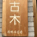 고목나무사진관