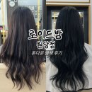원당슈퍼 | 검단미용실 톤 다운 염색 로이드밤 원당점 하늘 디자이너 후기