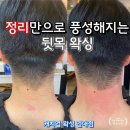 샬롱PC | 뒷목 정리만으로도 허전한 부분도 풍성해지는 남자 뒷목왁싱 [일대일 예약제 무조건 원장 시술]