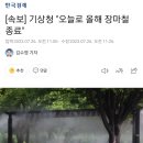 [속보] 기상청 &#34;오늘로 올해 장마철 종료&#34; 이미지