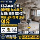 복현우방맨션경로당 | 대구누수도배 복현동 누수복구, 보일러 배관 동파 후 바로 공사하지 않은 이유