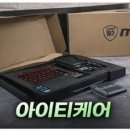 대경프라자(탑빌딩) | MSI 게이밍 노트북 매입 어디서 팔아야 할까? 인천 중고 노트북 전문 매입 아이티케어 후기