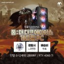 BS PC | 원몰의 추천 Pick! 둠:더 다크 에이지스 게이밍PC