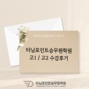 터닝포인트학원 - 화성시 동화새터길 98 | [공지] 터닝포인트승무원학원 2024년 솔직수강후기 1탄