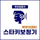 스타키보청기북부산센터 이미지