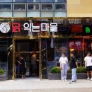 닭마을