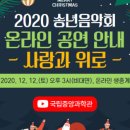 2020 송년음악회(온라인) 이미지