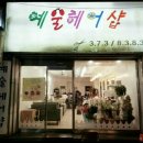 예술헤어샵 네이버블로그