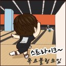 7월30일(목)수진볼링센터7층/오후5시40분시간엄수/볼링🎳후 숲속정원맛집가요🤞~ 이미지