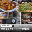핫 플레이스 PC | 부산 여행 필수 코스! 맛집 가득 부평깡통시장 &amp; 추억 돋는 추억보물섬 레트로 투어 후기~
