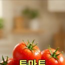 토마토 보약처럼 먹는 방법 이미지