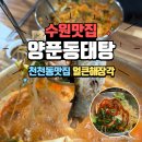 장안동태탕 | 수원동태탕맛집 <양푼동태탕> 동태탕에 알 듬뿍 섞어탕 내돈내산 후기