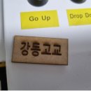 강동고등학교 이미지