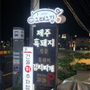 제주공항그때그집 | [제주도] 제주 흑돼지 "그때그집 제주공항점" 내돈내산 솔직후기