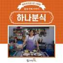 하나분식 이미지