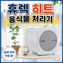 휴렉 히트 음식물 처리기 후기, 실사용해보니 냄새·소음 차이가 확실했던 이유