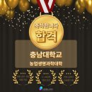 충남대학교농업생명과학대학 | [드림에듀스피치] 충남대학교 농업생명과학대학 합격(2026학년도)