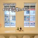 리틀화이트 | [리뷰] 송리단길 카페 마이리틀벌스데이 말차숲과 말차화이트 후기
