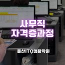 [하이런] ITQ 한글/엑셀/PPT 자격취득과정 | 울산컴활학원 엑셀 기초부터 단계별 수업 자격증대비반