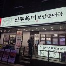 신주옥미 까치산점 이미지