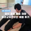 [경기/여가] 파주 운정 통증 재활 바른교정연구소 도수치료 후기