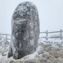 산둘레 산악회 1월 신년산행 &#34; 덕유산 &#34; - (01/19) 이미지