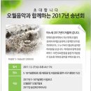 오월음악과 함께하는 2017년 송년회 이미지