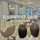 온양시원주택관리 | [아산 온양온천 미용실] 찰스리헤어테크 아산점에서 만족스러운 염색 후기💇‍♀️