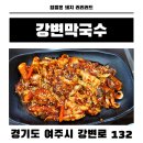 여주강변막국수 | 여주 &#39;강변막국수&#39; 쭈꾸미정식 솔직 후기 현지인들이 찾는 가성비 로컬맛집
