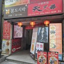 티엔티엔 | [선릉역 중식 맛집] 티엔티엔티엔 - 볶음짬봉 느낌의 이색 볶음면 추천