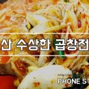 수상한해장국곱창전골