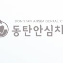 동탄안심치과의원 이미지